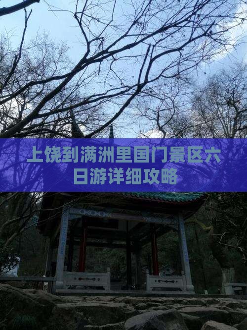 上饶到满洲里国门景区六日游详细攻略
