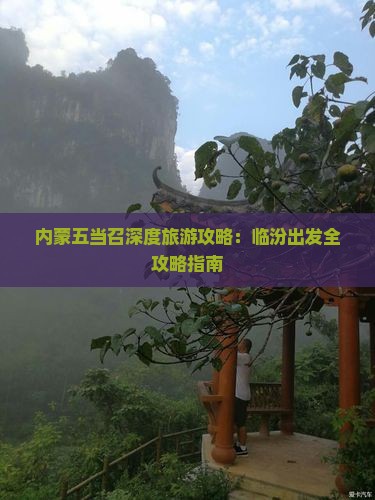 内蒙五当召深度旅游攻略：临汾出发全攻略指南