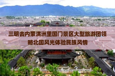 三明去内蒙满洲里国门景区大型旅游团领略北国风光体验民族风情