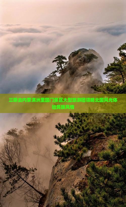 三明去内蒙满洲里国门景区大型旅游团领略北国风光体验民族风情