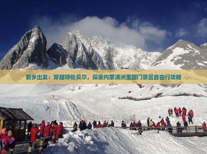 新乡出发：穿越呼伦贝尔，探索内蒙满洲里国门景区自由行攻略