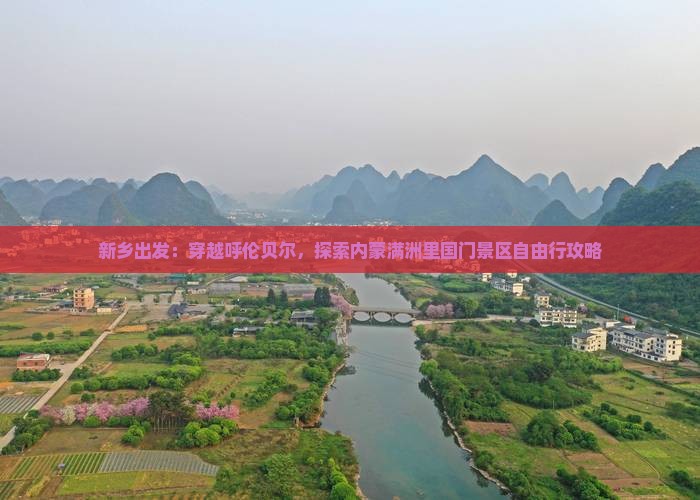 新乡出发：穿越呼伦贝尔，探索内蒙满洲里国门景区自由行攻略