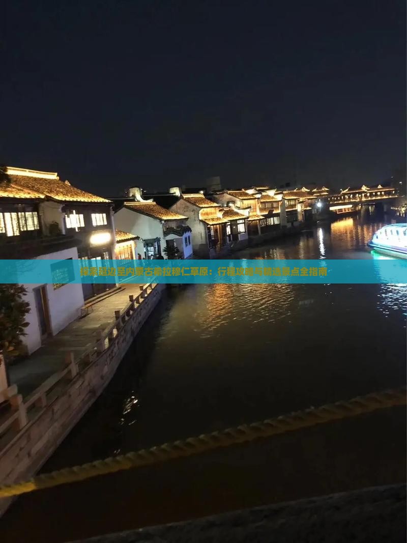 探索延边至内蒙古希拉穆仁草原：行程攻略与精选景点全指南