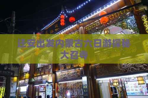 迁安出发内蒙古六日游探秘大召寺
