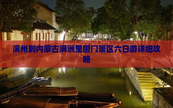 滨州到内蒙古满洲里国门景区六日游详细攻略