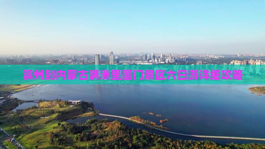 滨州到内蒙古满洲里国门景区六日游详细攻略