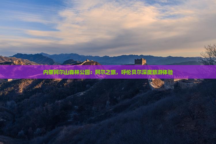 内蒙阿尔山森林公园：阿尔之旅，呼伦贝尔深度旅游体验