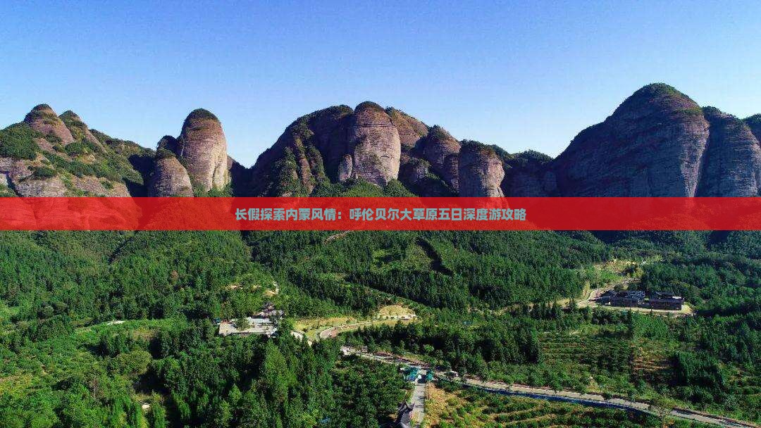 长假探索内蒙风情：呼伦贝尔大草原五日深度游攻略