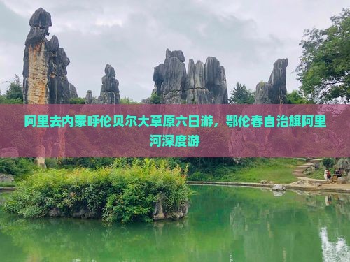 阿里去内蒙呼伦贝尔大草原六日游，鄂伦春自治旗阿里河深度游