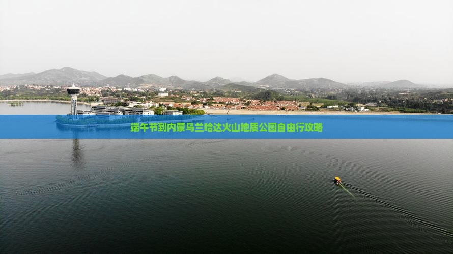 端午节到内蒙乌兰哈达火山地质公园自由行攻略