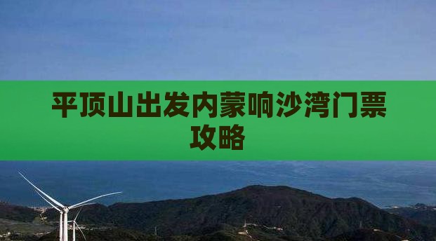 平顶山出发内蒙响沙湾门票攻略