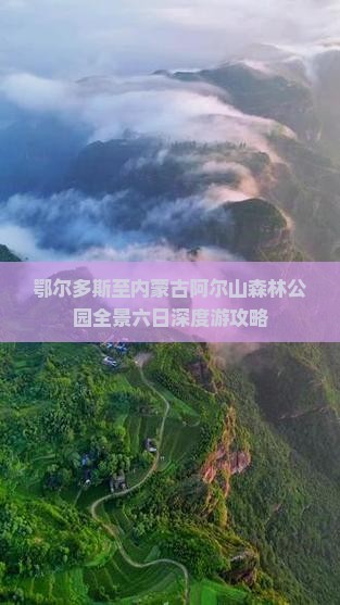 鄂尔多斯至内蒙古阿尔山森林公园全景六日深度游攻略