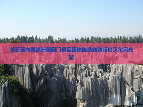 黄石至内蒙满洲里国门景区团体旅游线路呼伦贝尔风光游