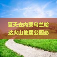 夏天去内蒙乌兰哈达火山地质公园必游内蒙古胜地