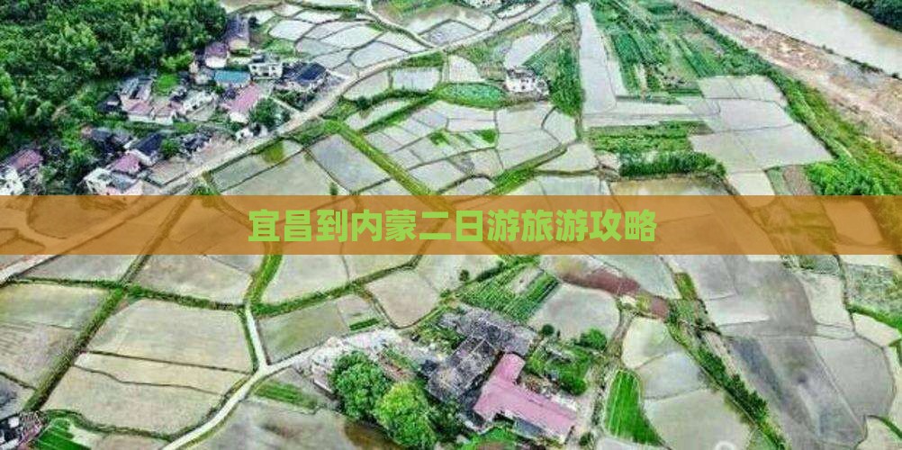 宜昌到内蒙二日游旅游攻略