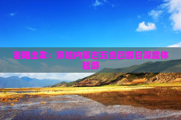 洛阳出发：穿越内蒙古五当召四日深度体验游