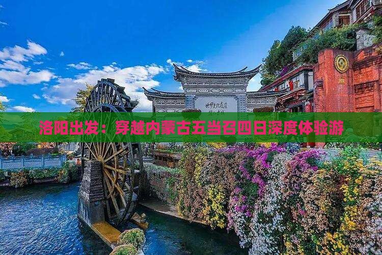 洛阳出发：穿越内蒙古五当召四日深度体验游