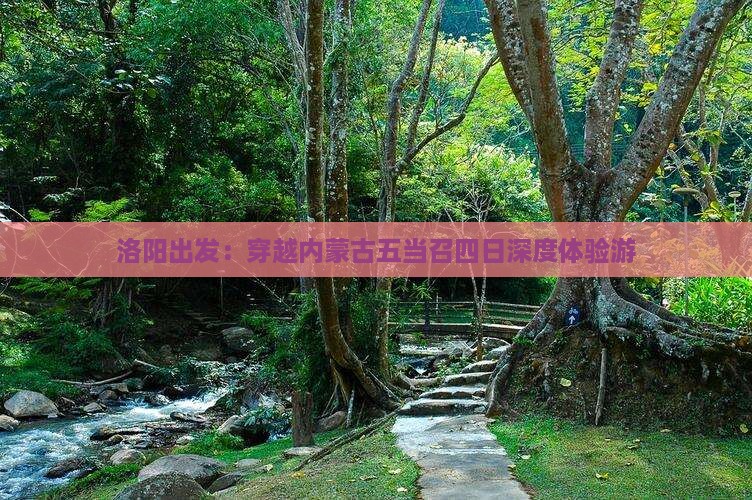 洛阳出发：穿越内蒙古五当召四日深度体验游