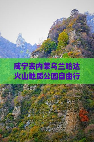 咸宁去内蒙乌兰哈达火山地质公园自由行攻略