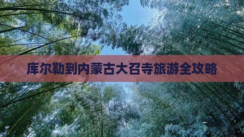 库尔勒到内蒙古大召寺旅游全攻略
