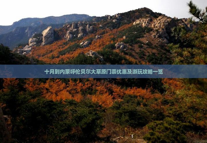 十月到内蒙呼伦贝尔大草原门票优惠及游玩攻略一览