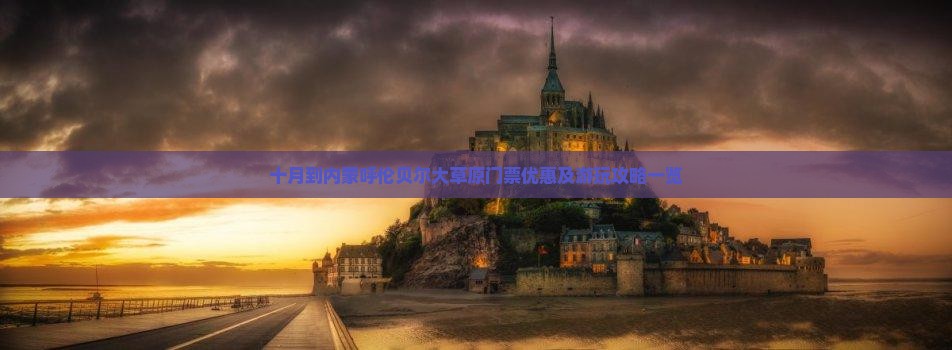 十月到内蒙呼伦贝尔大草原门票优惠及游玩攻略一览