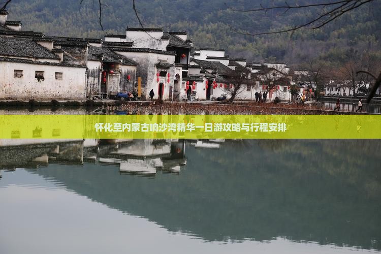 怀化至内蒙古响沙湾精华一日游攻略与行程安排