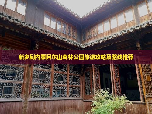 新乡到内蒙阿尔山森林公园旅游攻略及路线推荐
