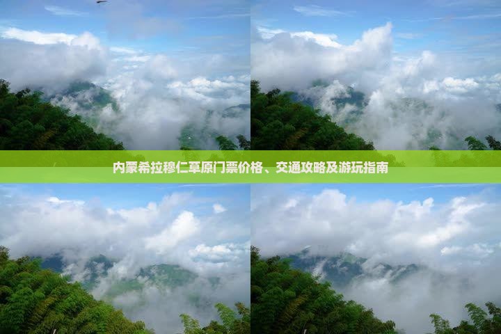 内蒙希拉穆仁草原门票价格、交通攻略及游玩指南