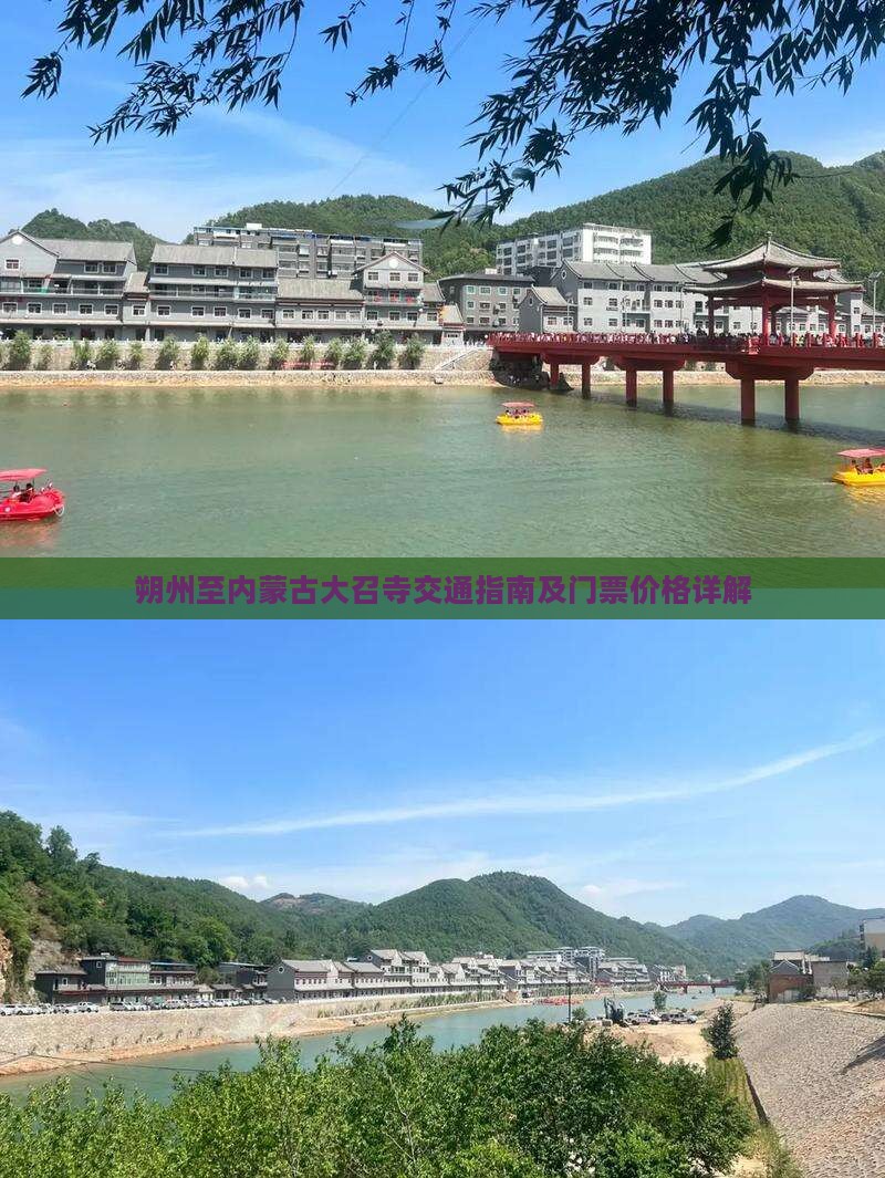 朔州至内蒙古大召寺交通指南及门票价格详解