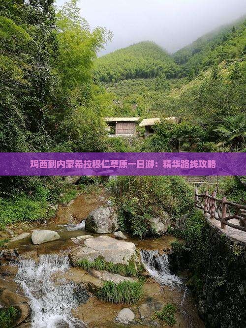 鸡西到内蒙希拉穆仁草原一日游：精华路线攻略