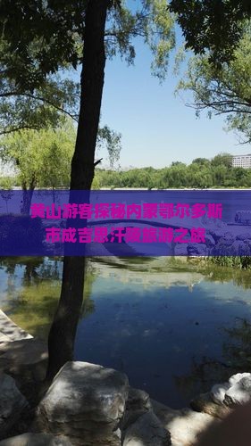 黄山游客探秘内蒙鄂尔多斯市成吉思汗陵旅游之旅
