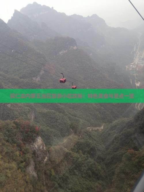 铜仁去内蒙五当召旅游小吃攻略：特色美食与景点一览