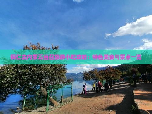 铜仁去内蒙五当召旅游小吃攻略：特色美食与景点一览