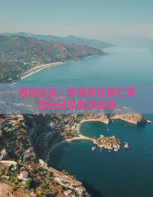 洛阳出发：穿越希拉穆仁草原五日深度游攻略