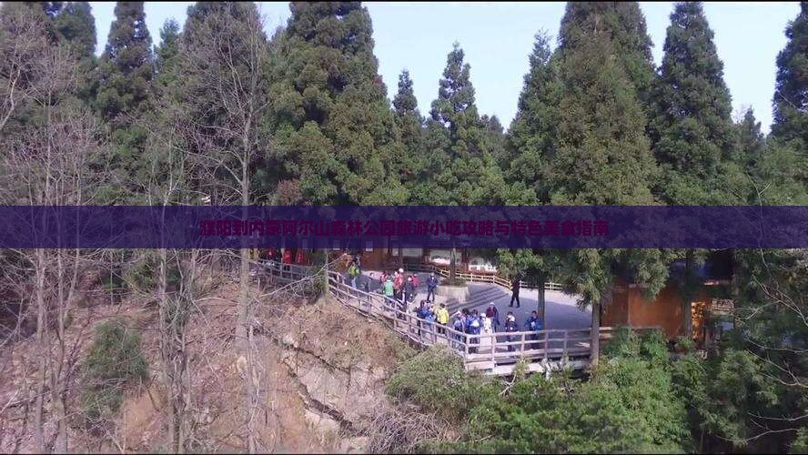 濮阳到内蒙阿尔山森林公园旅游小吃攻略与特色美食指南