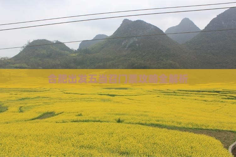 合肥出发五当召门票攻略全解析