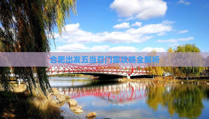 合肥出发五当召门票攻略全解析