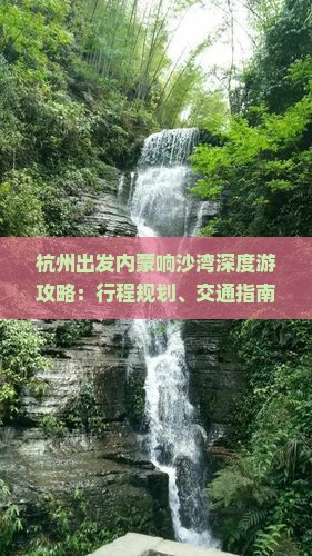 杭州出发内蒙响沙湾深度游攻略：行程规划、交通指南、特色体验全解析