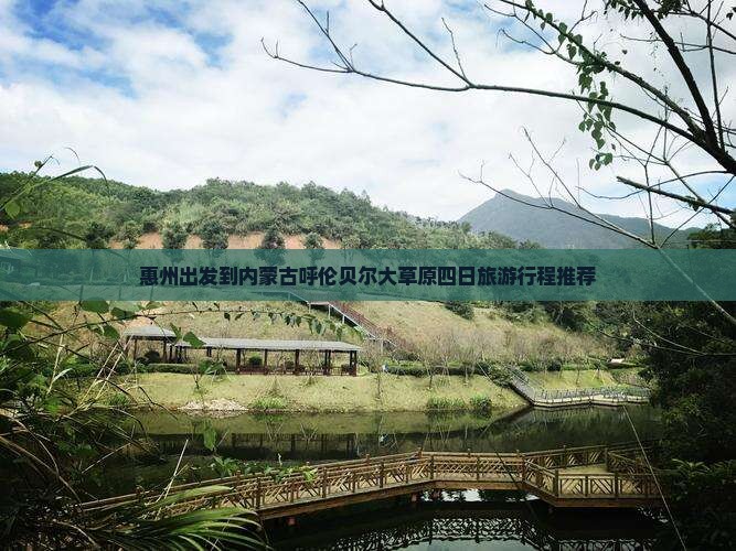 惠州出发到内蒙古呼伦贝尔大草原四日旅游行程推荐