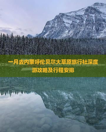 一月去内蒙呼伦贝尔大草原旅行社深度游攻略及行程安排