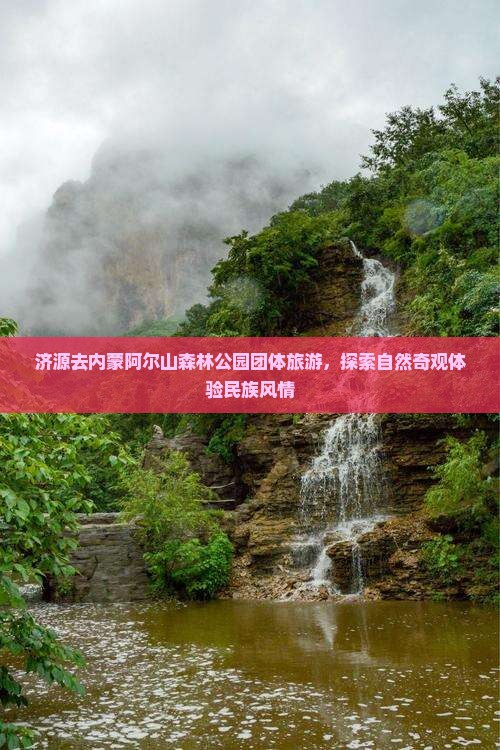 济源去内蒙阿尔山森林公园团体旅游，探索自然奇观体验民族风情