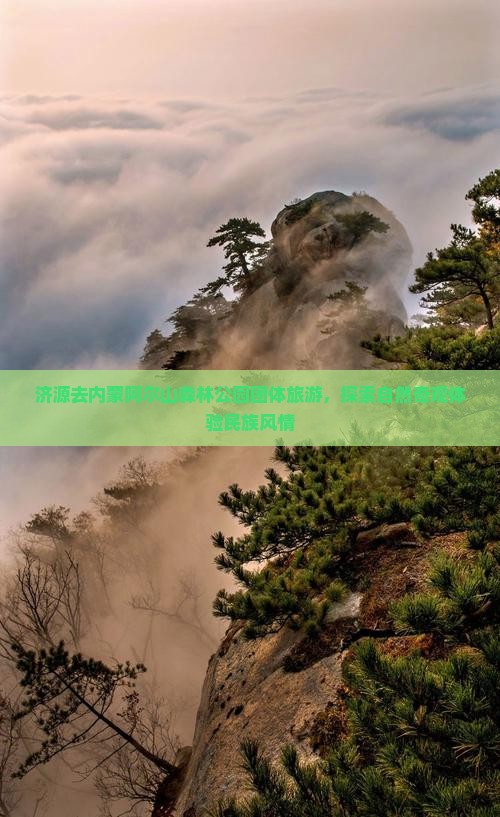 济源去内蒙阿尔山森林公园团体旅游，探索自然奇观体验民族风情