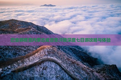 巴音郭楞至内蒙古成吉思汗陵深度七日游攻略与体验