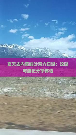 夏天去内蒙响沙湾六日游：攻略与游记分享体验