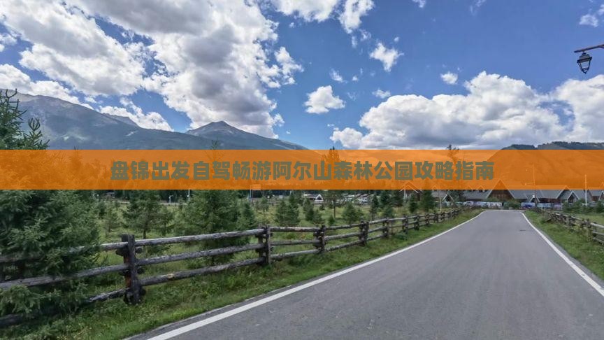 盘锦出发自驾畅游阿尔山森林公园攻略指南