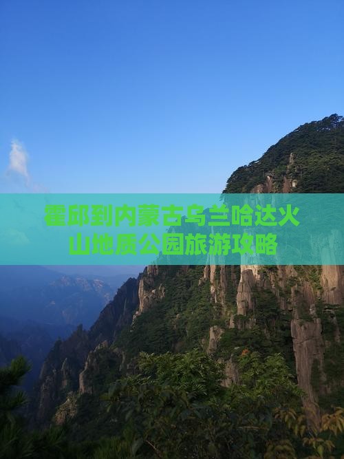 霍邱到内蒙古乌兰哈达火山地质公园旅游攻略