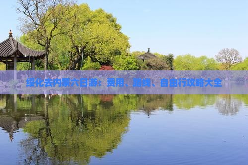 绥化去内蒙六日游：费用、路线、自由行攻略大全