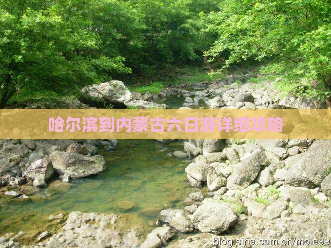 哈尔滨到内蒙古六日游详细攻略