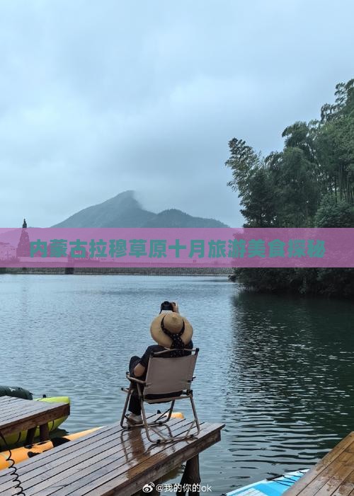 内蒙古拉穆草原十月旅游美食探秘